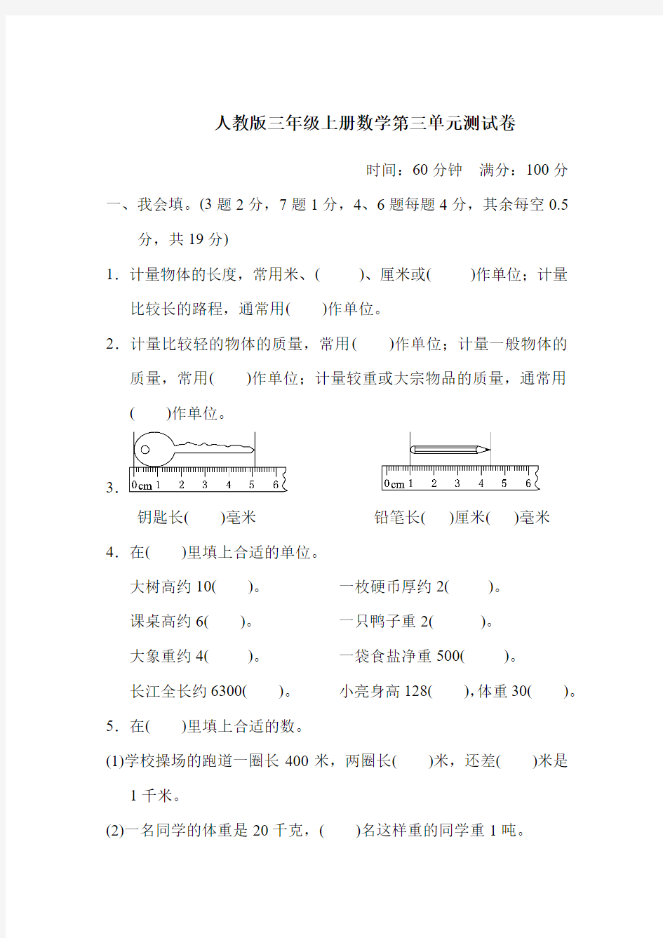 人教版三年级上册数学第三单元测试卷(附答案)