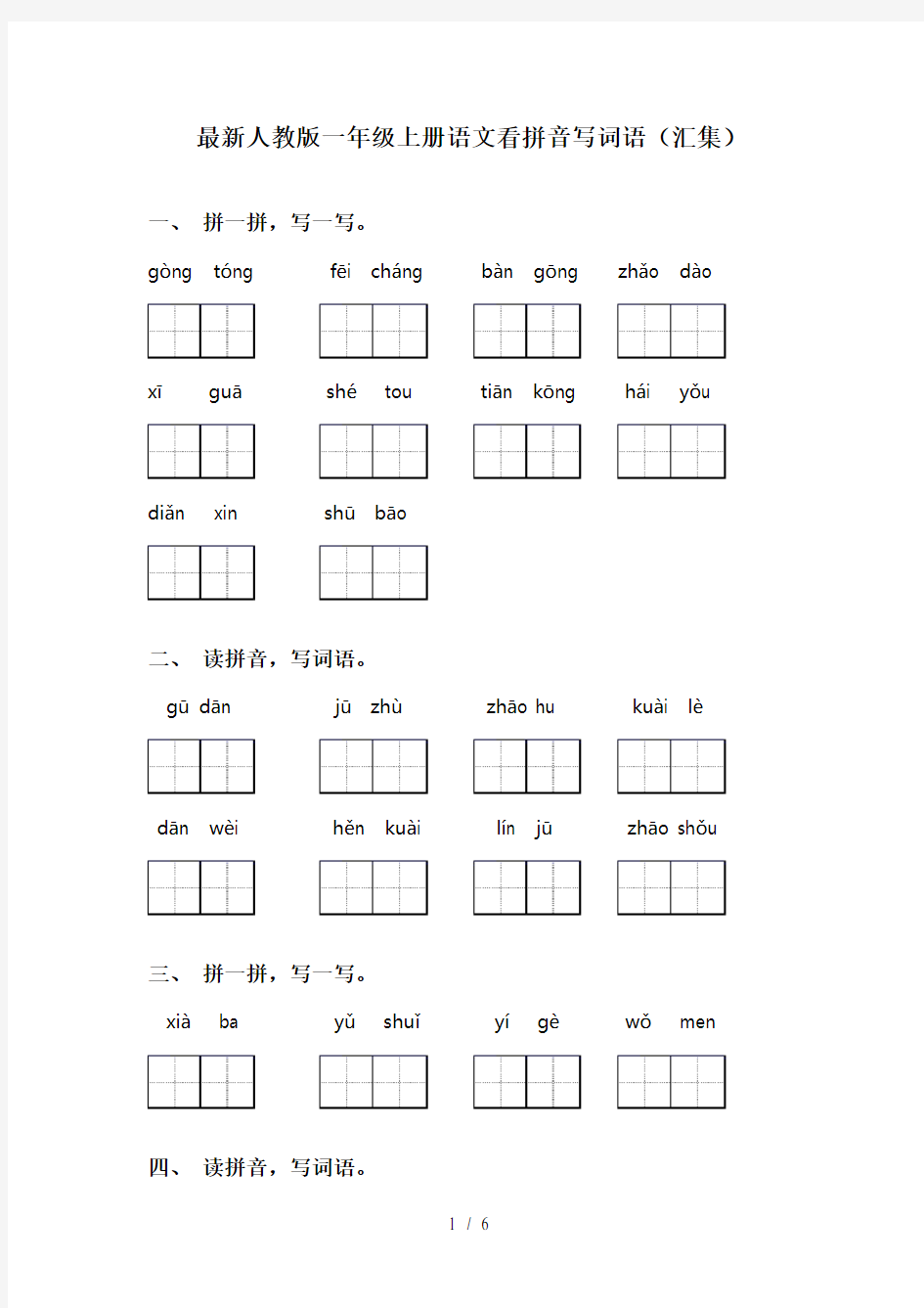 最新人教版一年级上册语文看拼音写词语(汇集)