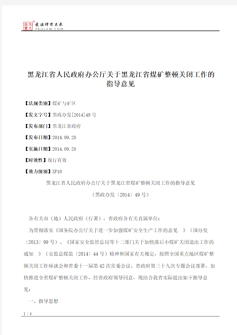 黑龙江省人民政府办公厅关于黑龙江省煤矿整顿关闭工作的指导意见
