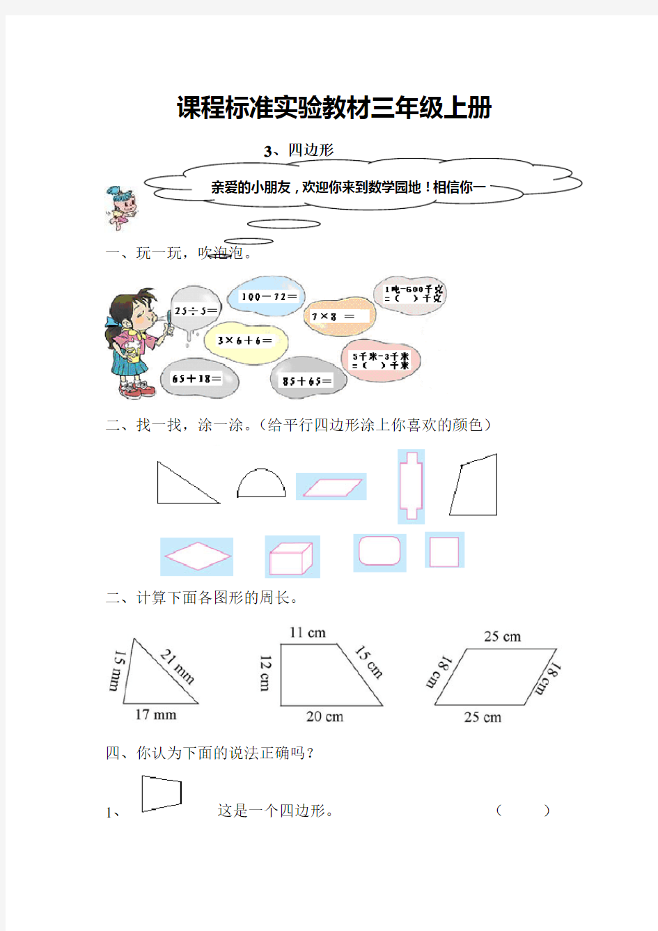 小学三年级数学上册四边形的认识练习题