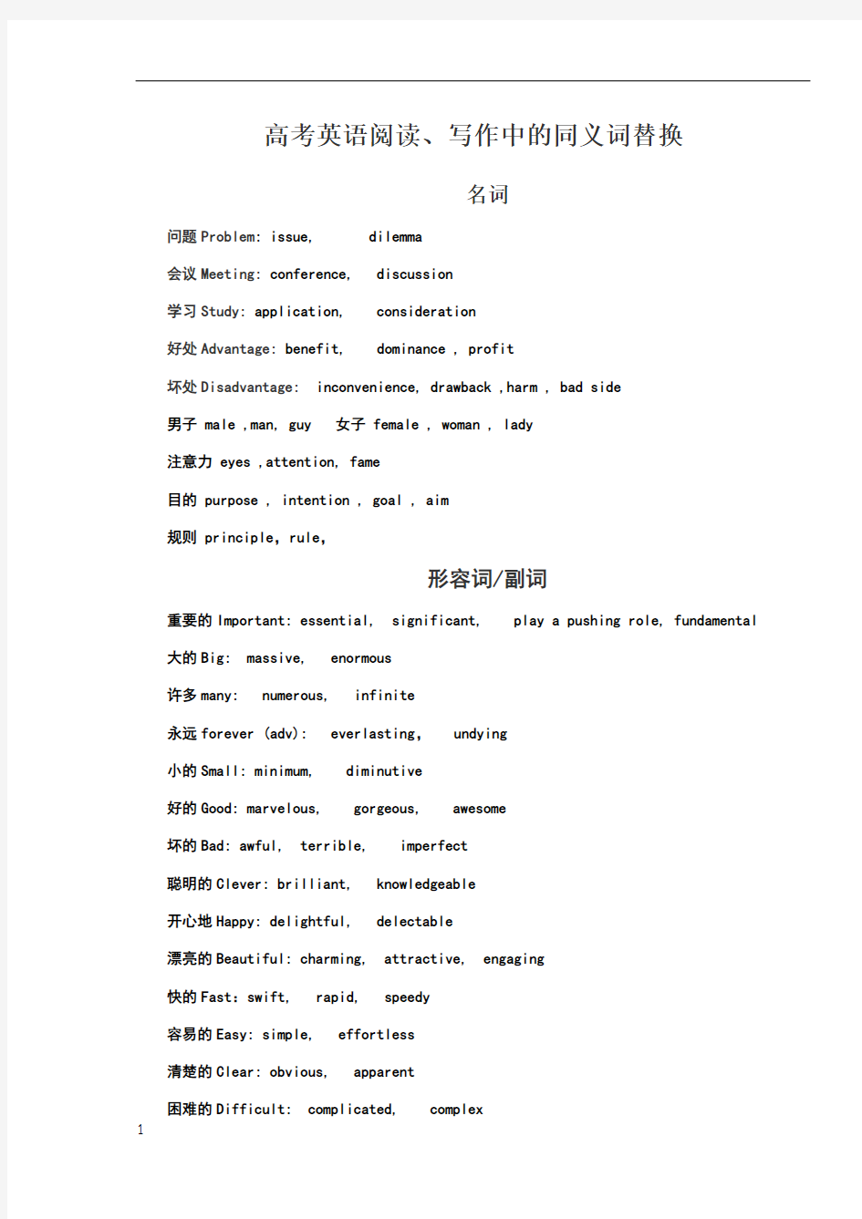 高考英语阅读、写作中同义词替换