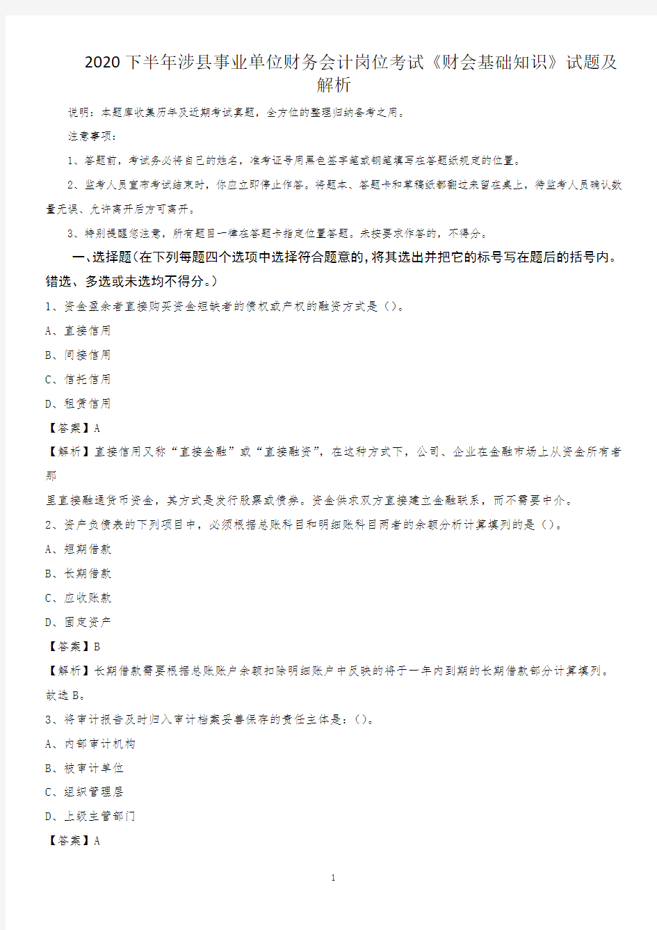 2020下半年涉县事业单位财务会计岗位考试《财会基础知识》试题及解析