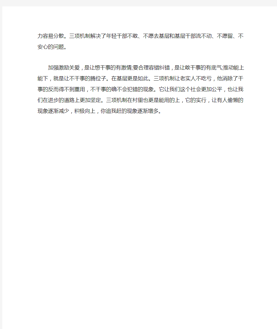 心得体会 心得体会范文 三项机制心得体会 充分调动各级干部的积极性