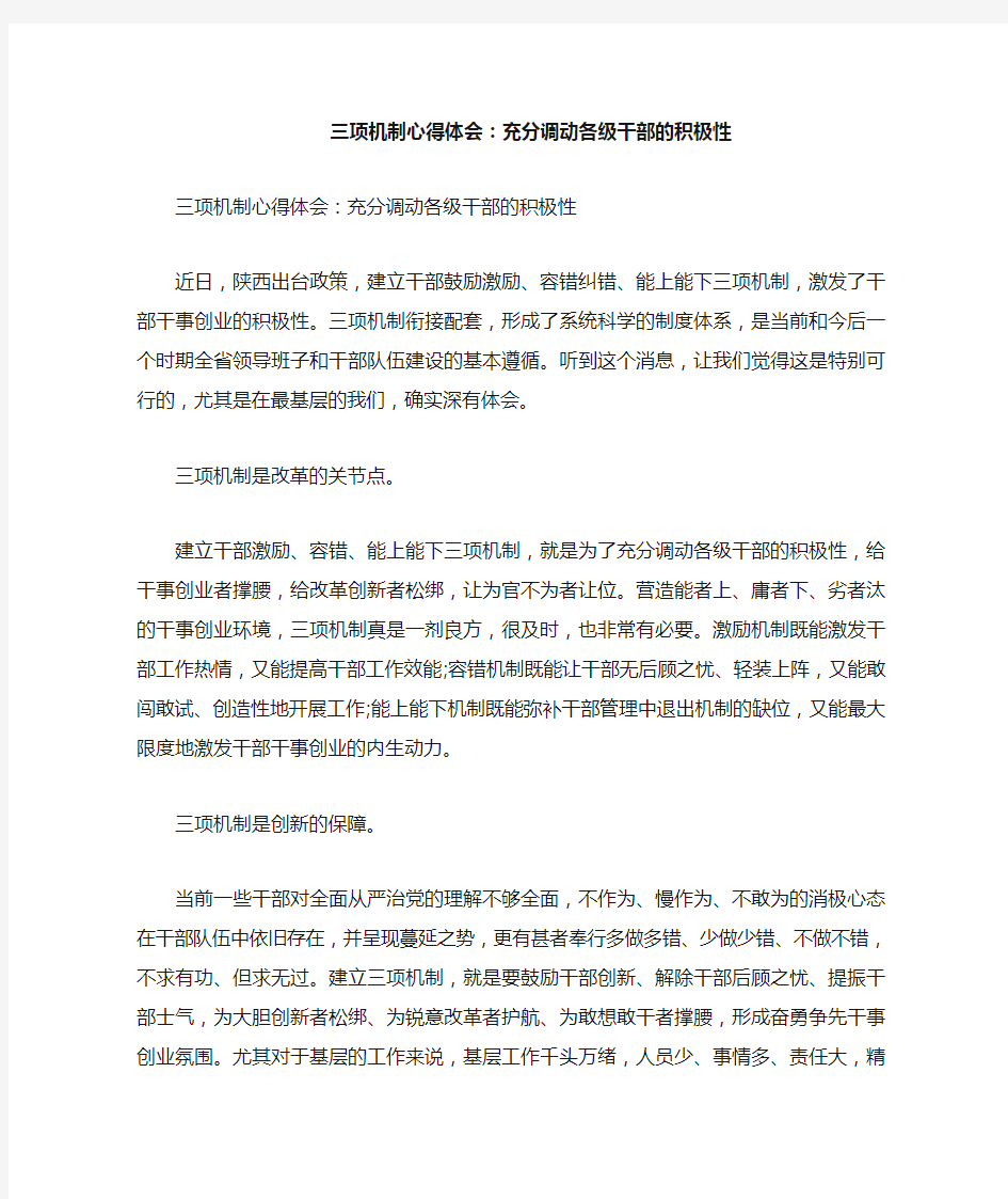 心得体会 心得体会范文 三项机制心得体会 充分调动各级干部的积极性