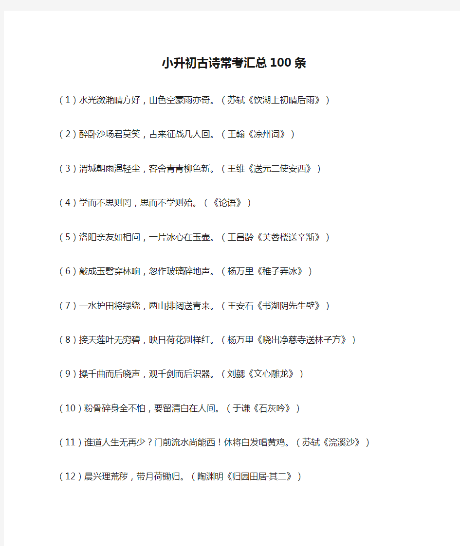 小升初古诗常考汇总100条