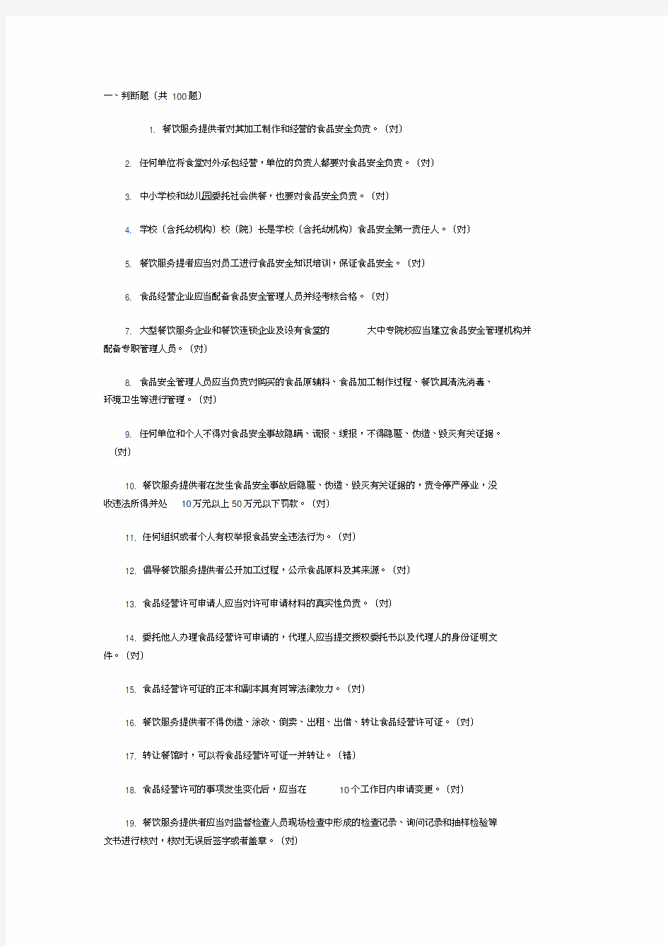 餐饮服务食品安全管理人员必备知识参考题库完整