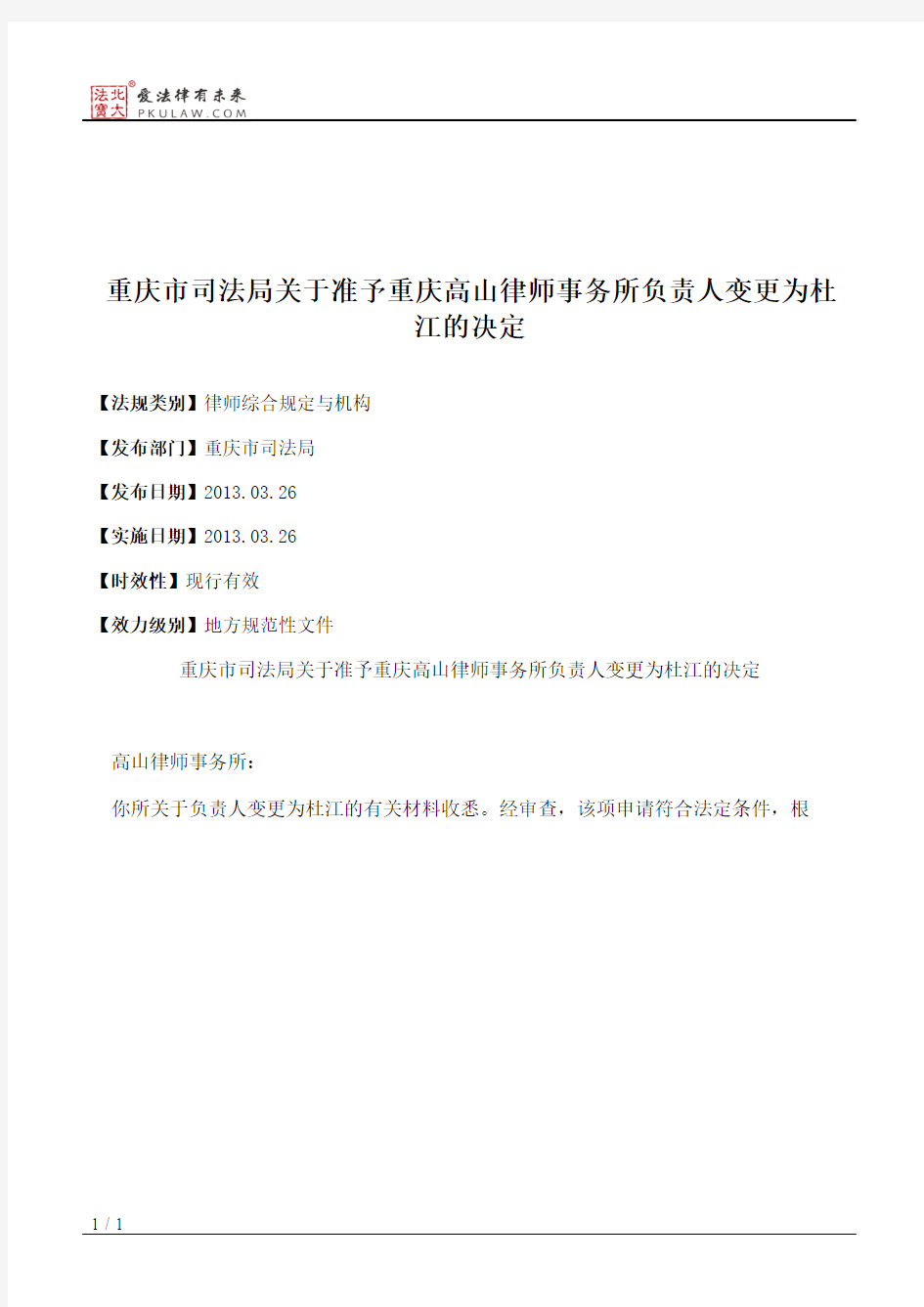 重庆市司法局关于准予重庆高山律师事务所负责人变更为杜江的决定