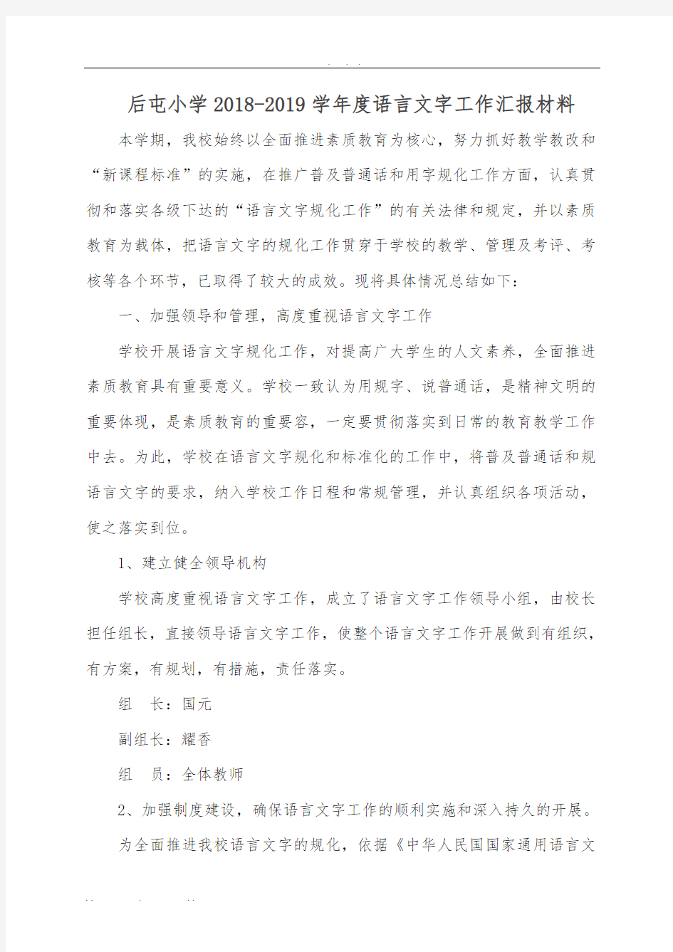 2018-2019学年度语言文字工作汇报材料文书