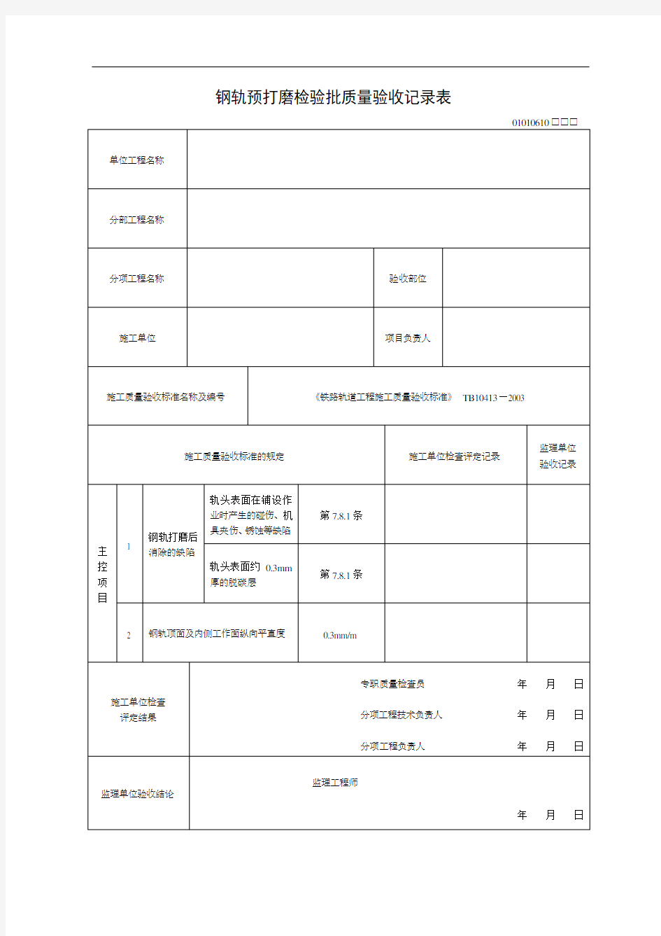 钢轨预打磨检验批质量验收记录表