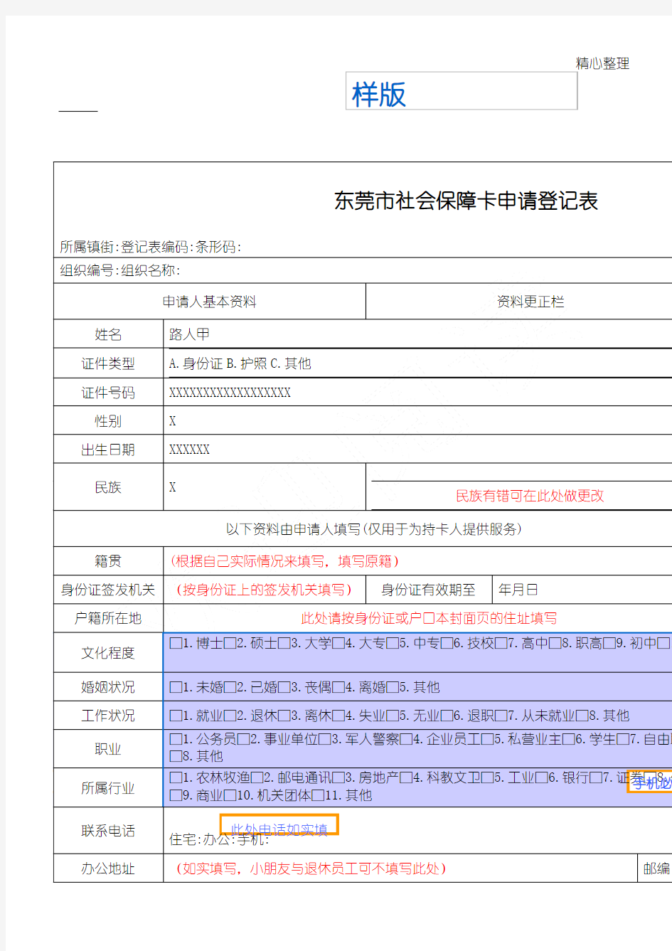 东莞市社会保障卡申请登记表样表