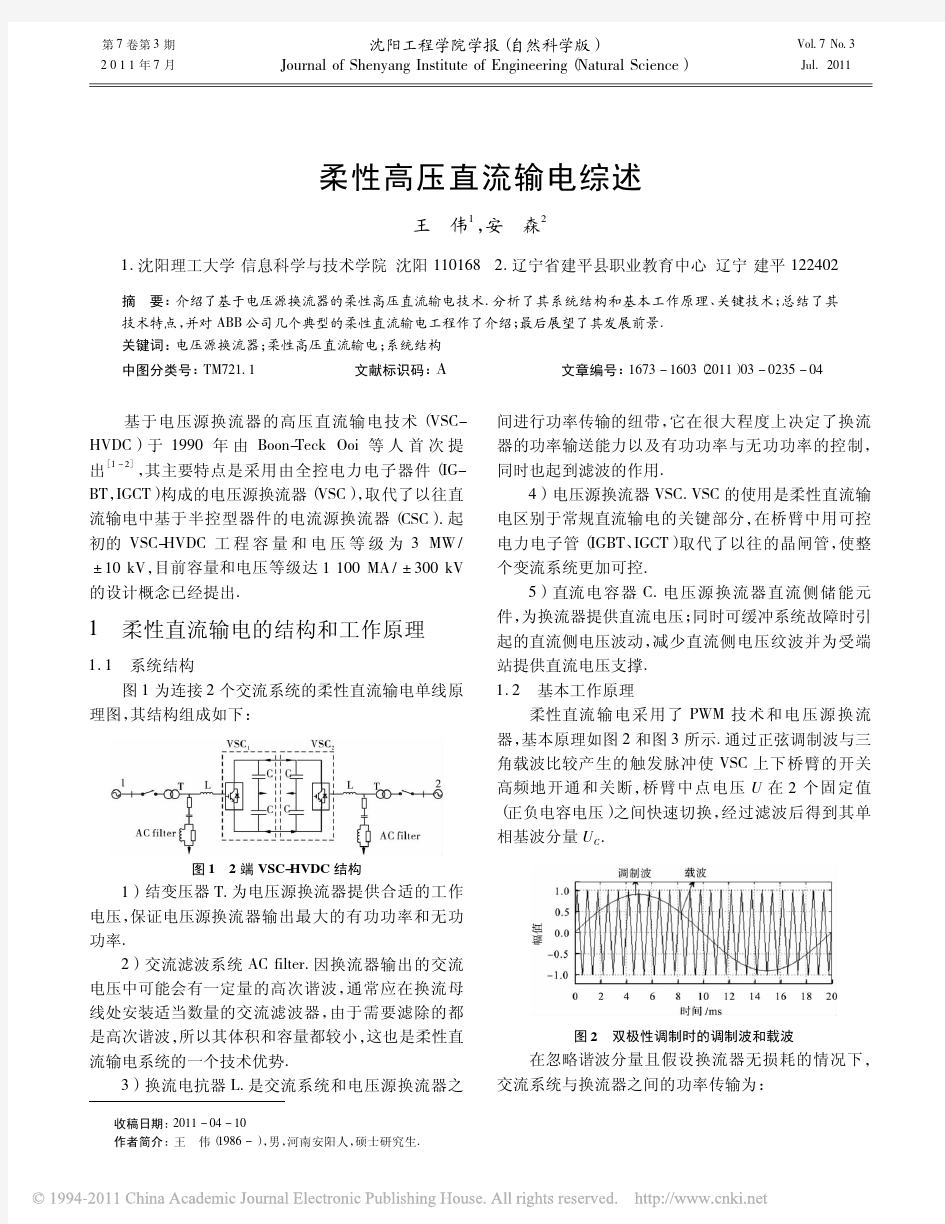 柔性高压直流输电综述