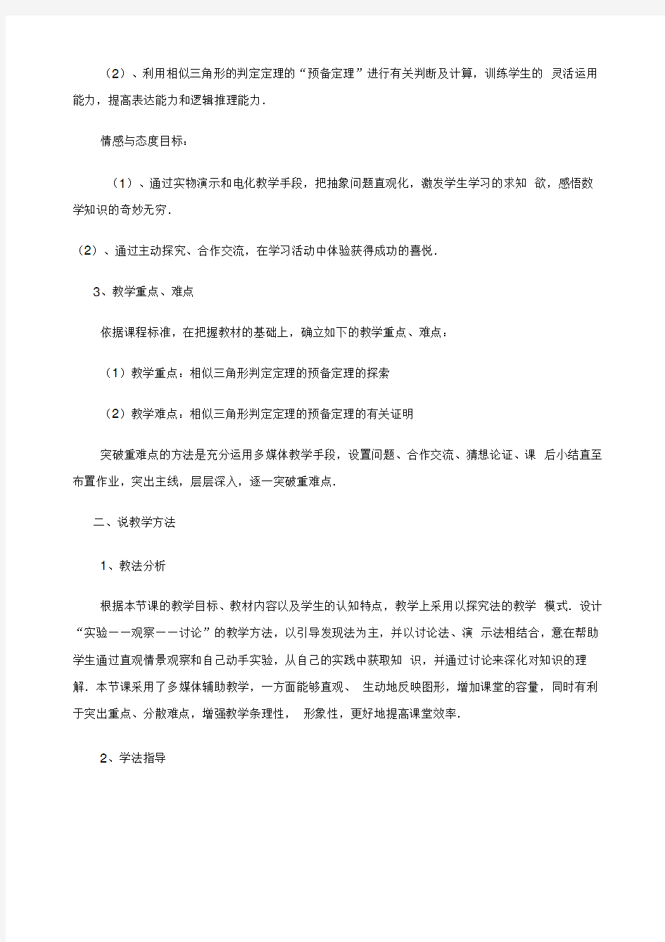 wnl公开课《相似三角形的判定一》说课稿