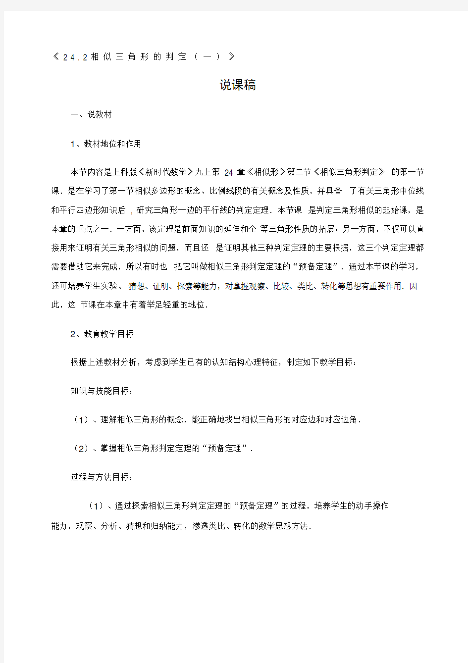 wnl公开课《相似三角形的判定一》说课稿