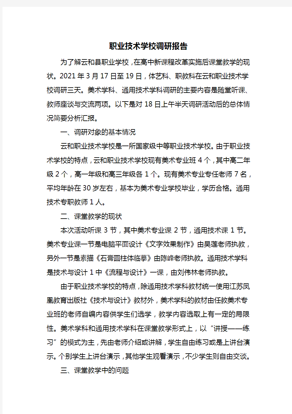 职业技术学校调研报告