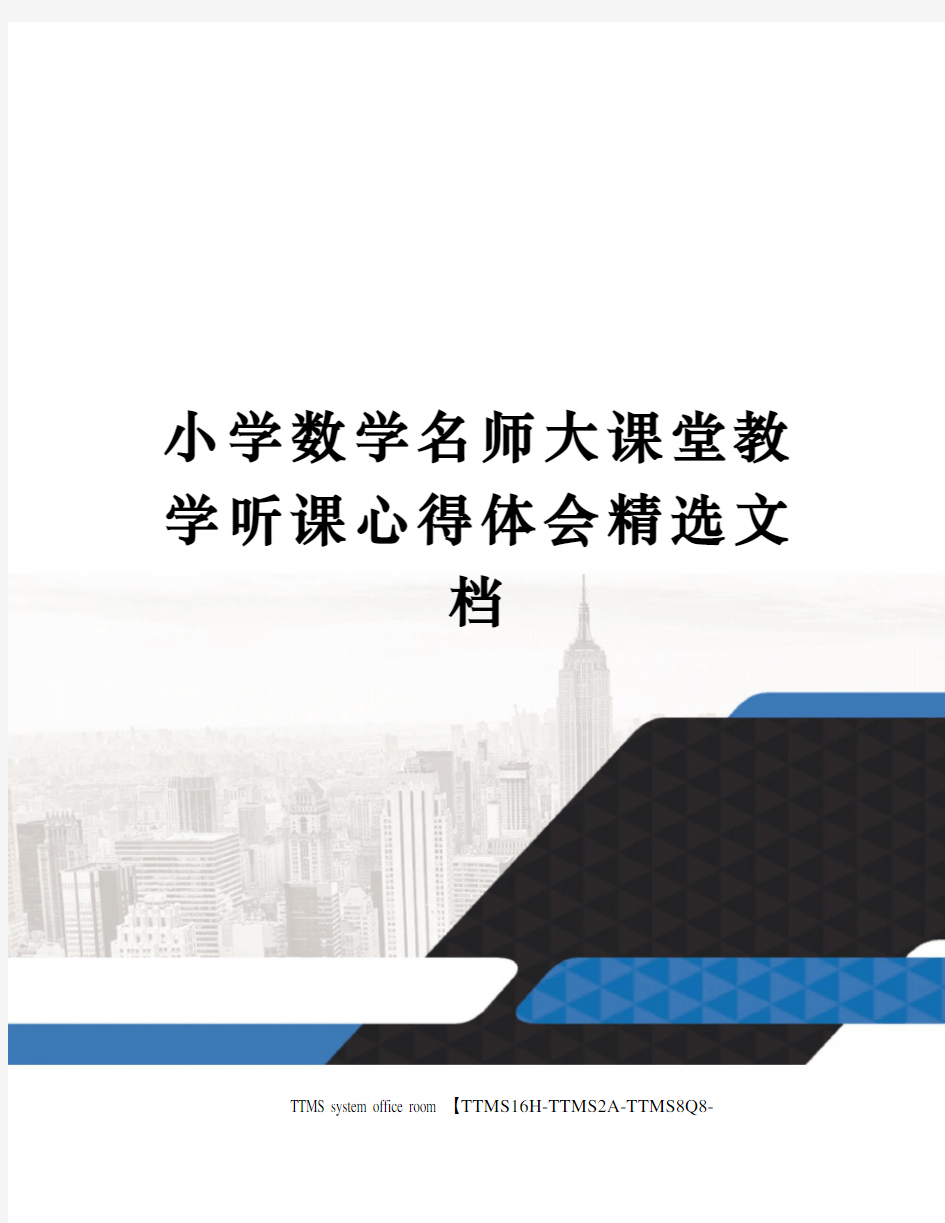 小学数学名师大课堂教学听课心得体会精选文档