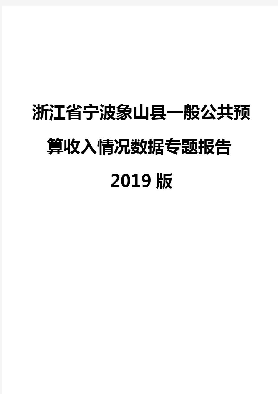 浙江省宁波象山县一般公共预算收入情况数据专题报告2019版