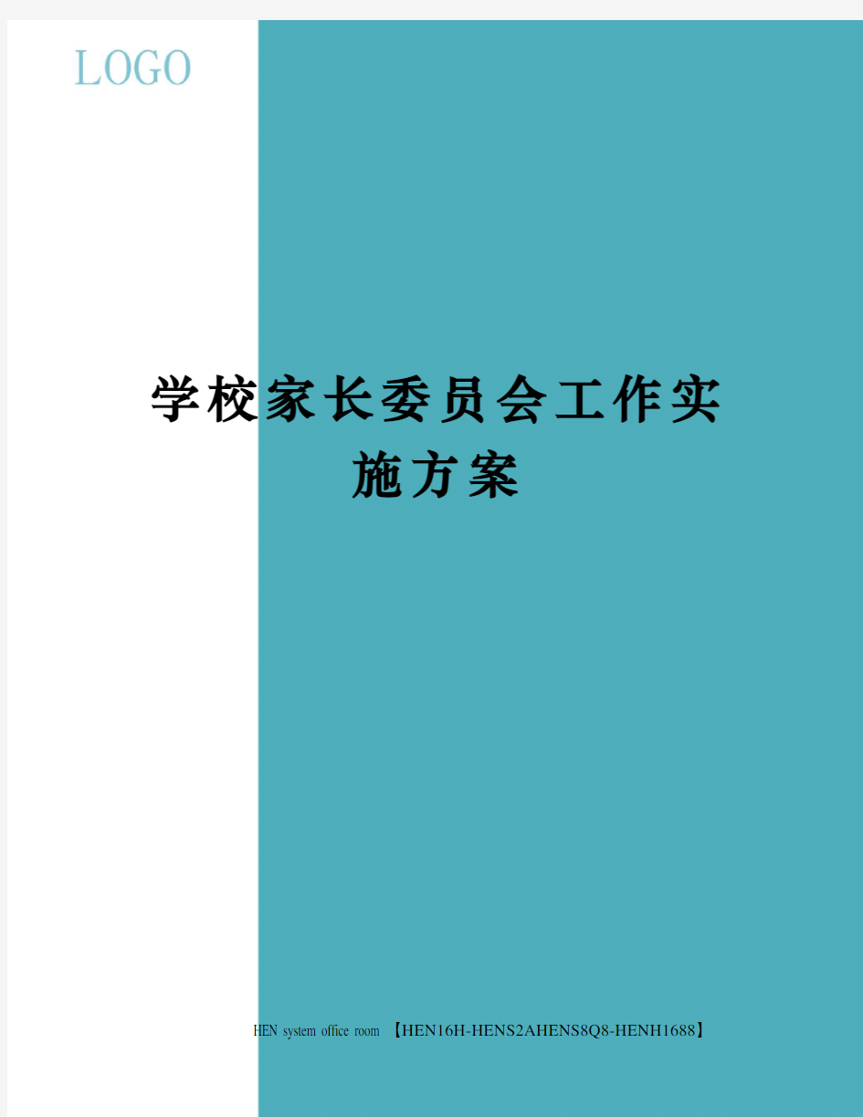 学校家长委员会工作实施方案完整版