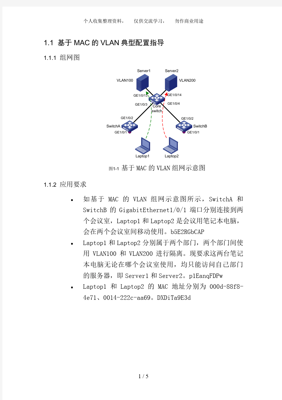 基于MAC的VLAN典型配置指导