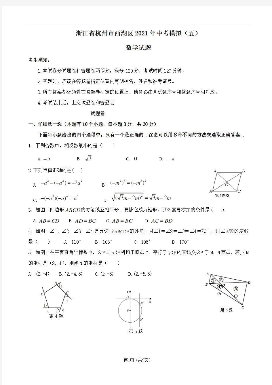 浙江省杭州市西湖区2021年中考模拟(五)数学试题