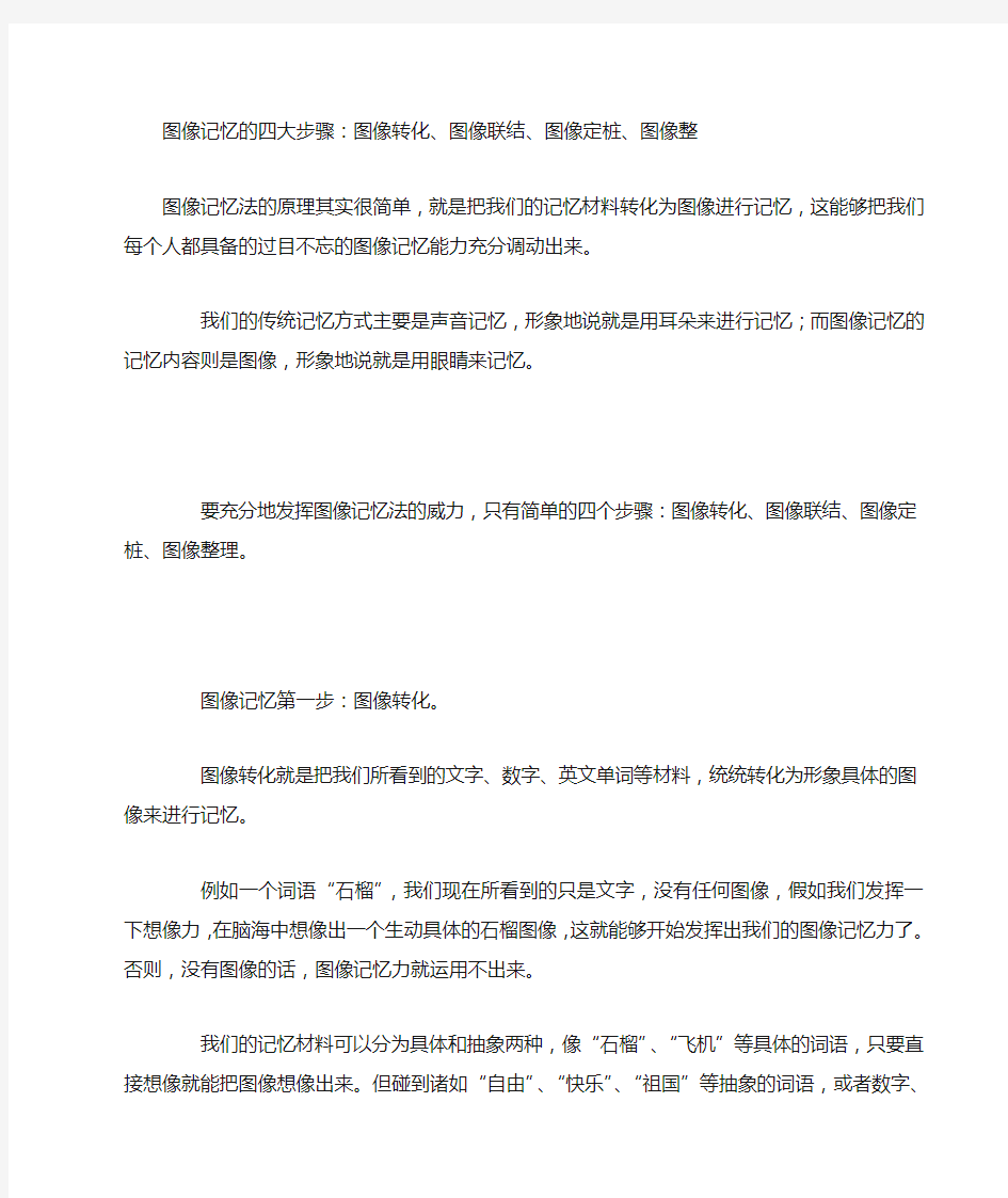 记忆力 脑力训练 图像记忆的四大步骤：图像转化、图像联结、图像定桩