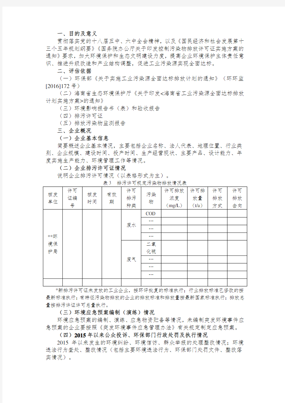 海南省工业污染源全面达标排放评估报告编制大纲