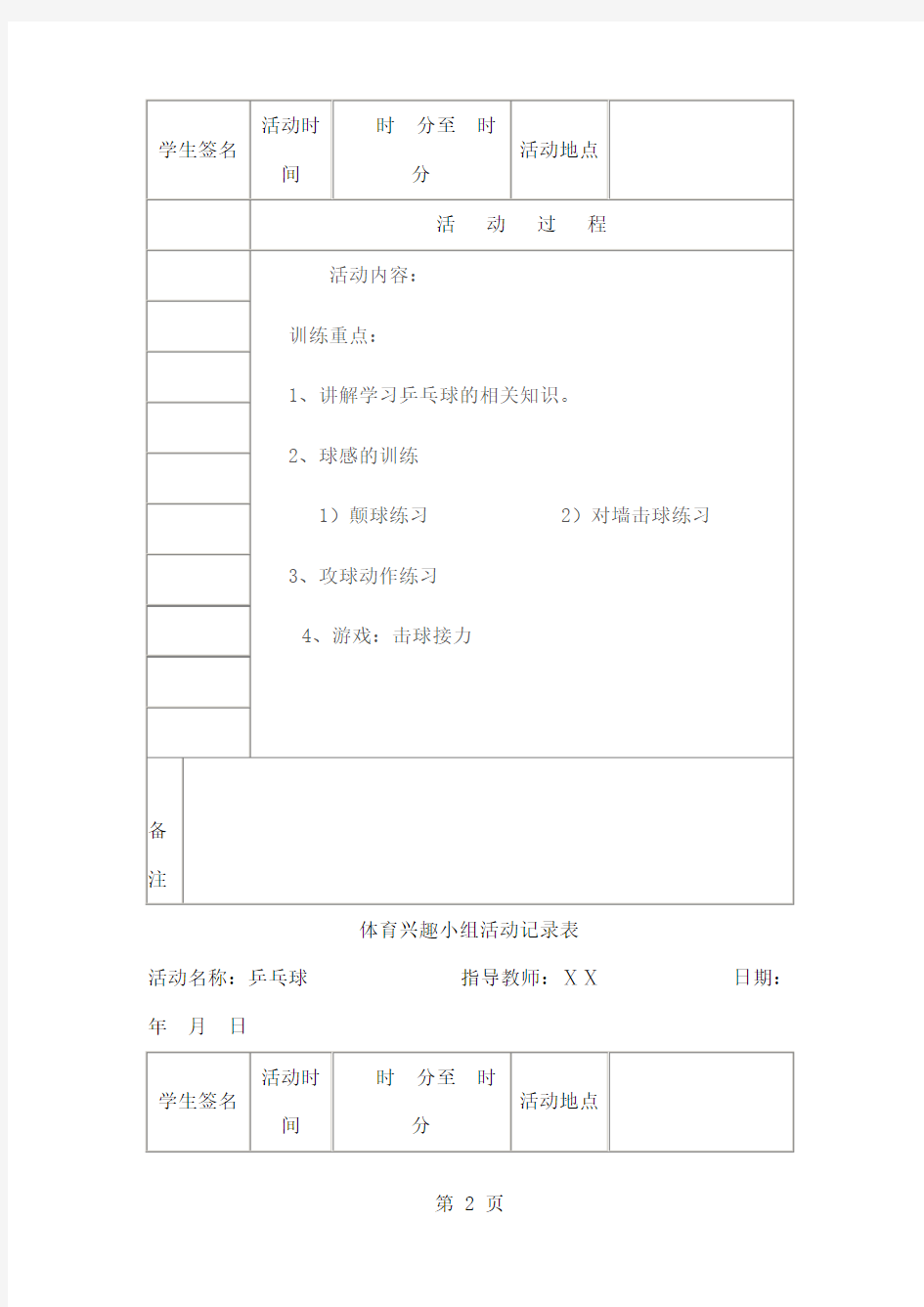 乡村少年宫体育活动记录表18页word文档