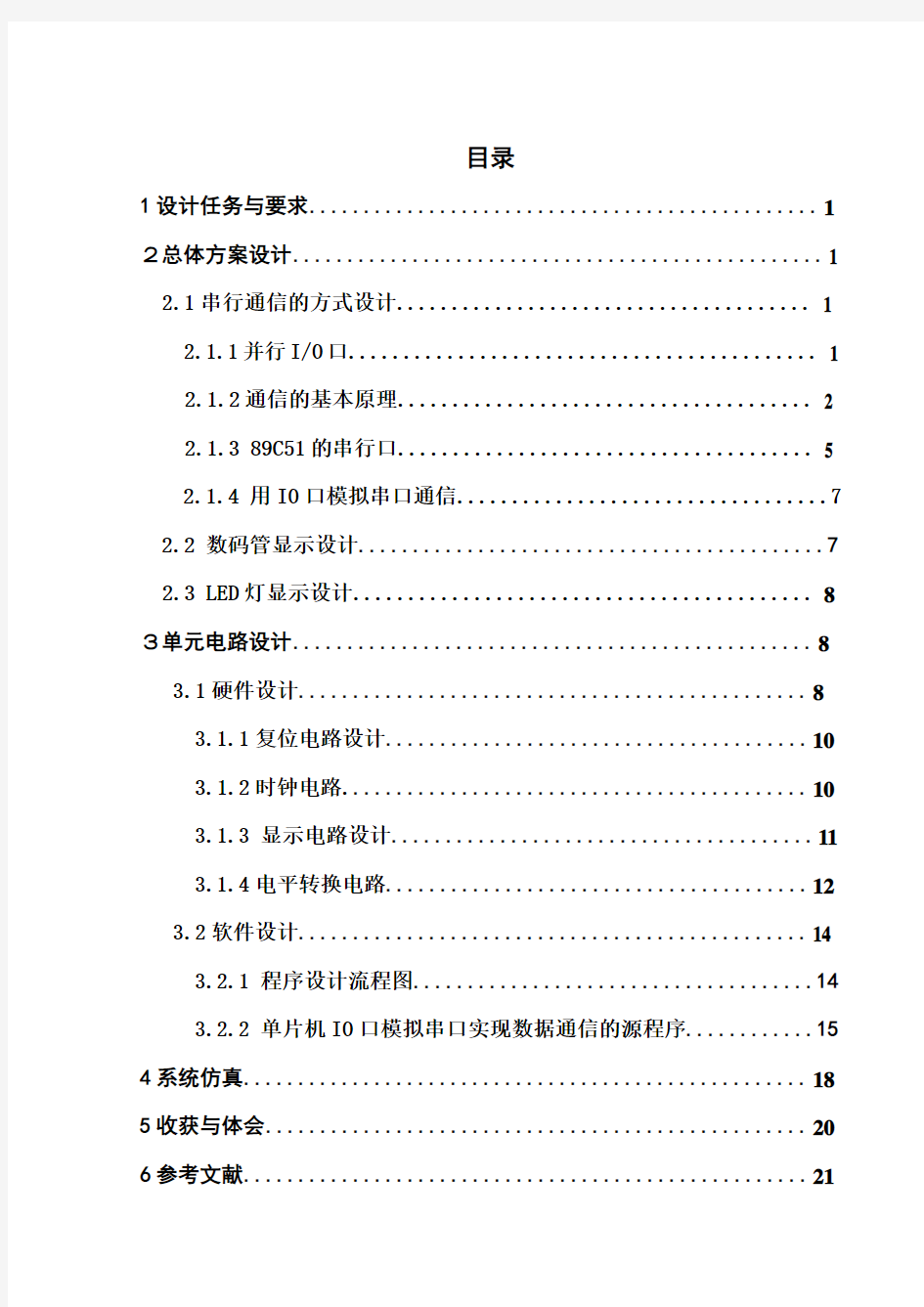 单片机IO口模拟串行实现数据通信资料