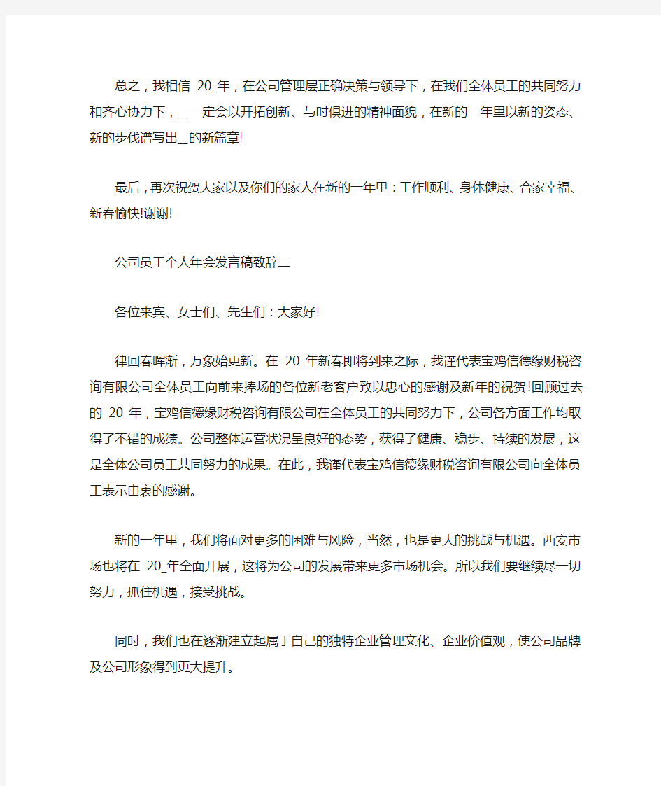 公司员工个人年会发言稿致辞