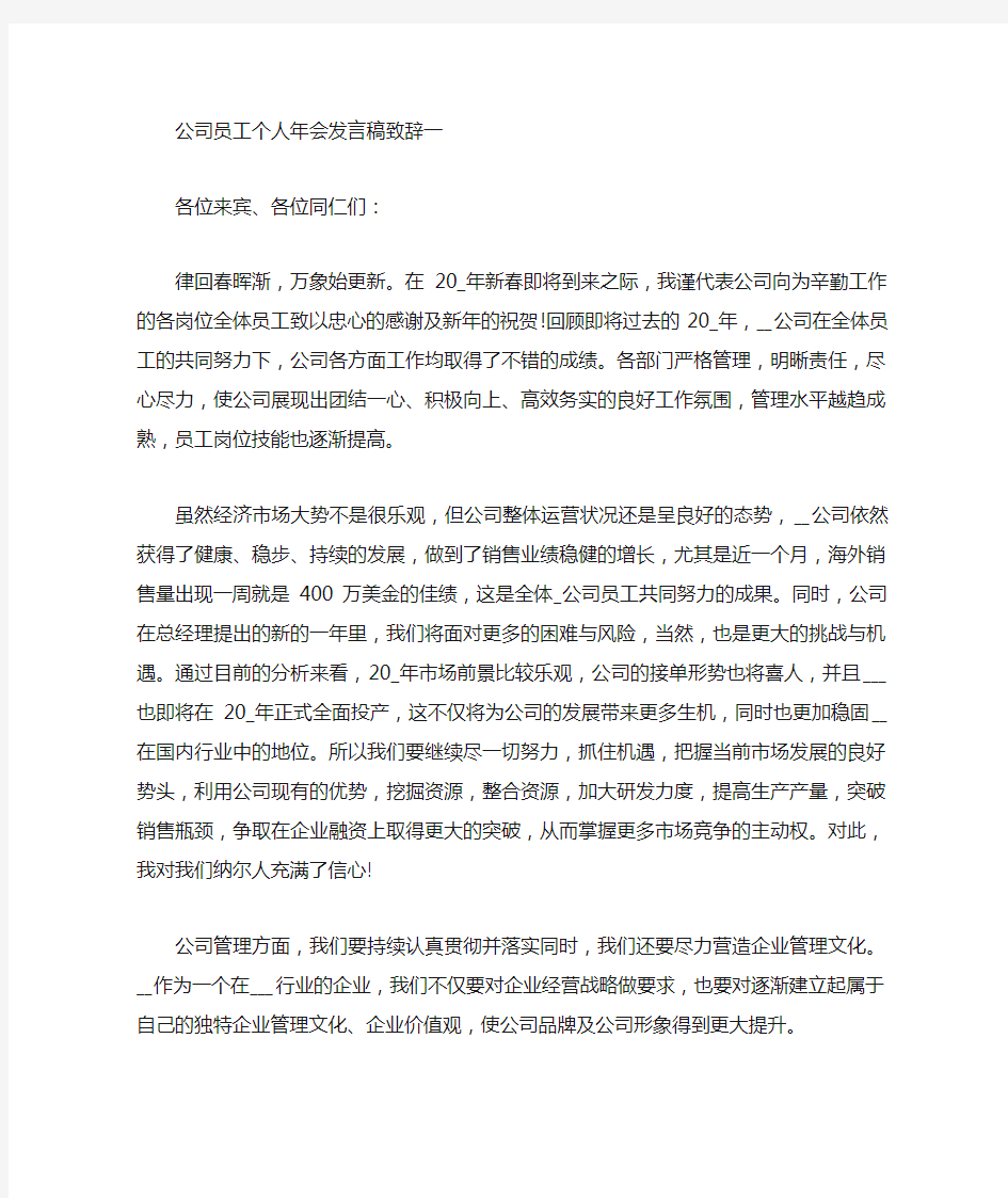 公司员工个人年会发言稿致辞