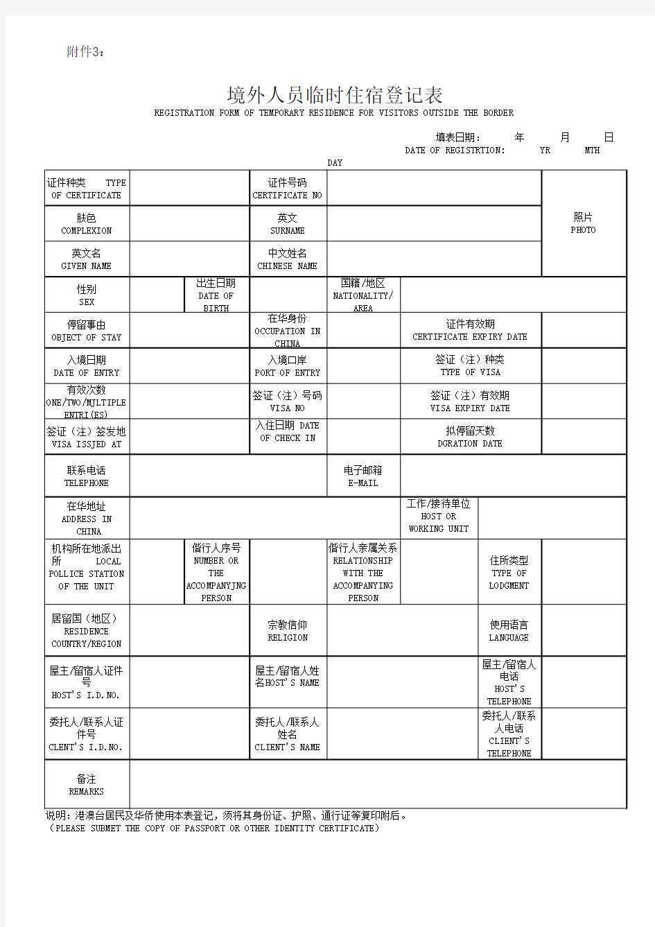 境外人员临时住宿登记表