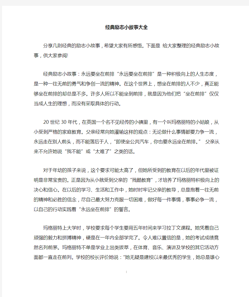 经典励志小故事大全