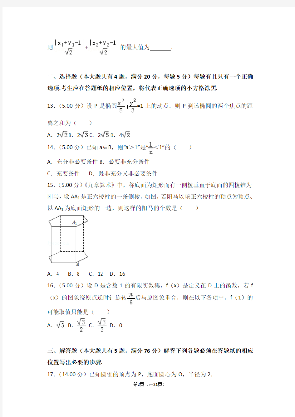 2018年上海市高考数学试卷(高考真题)