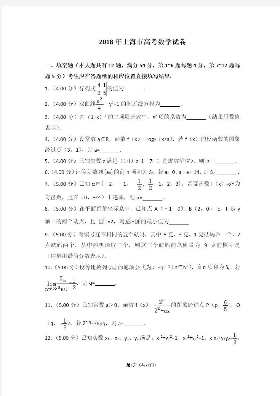 2018年上海市高考数学试卷(高考真题)