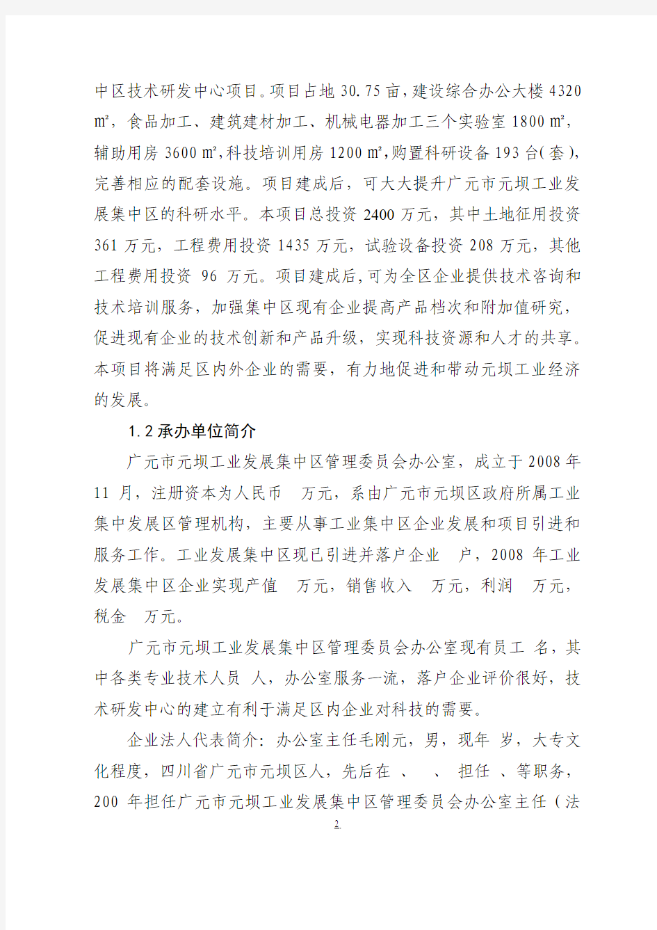 广元市元坝工业发展集中区技术研发中心建设项目可行性报告