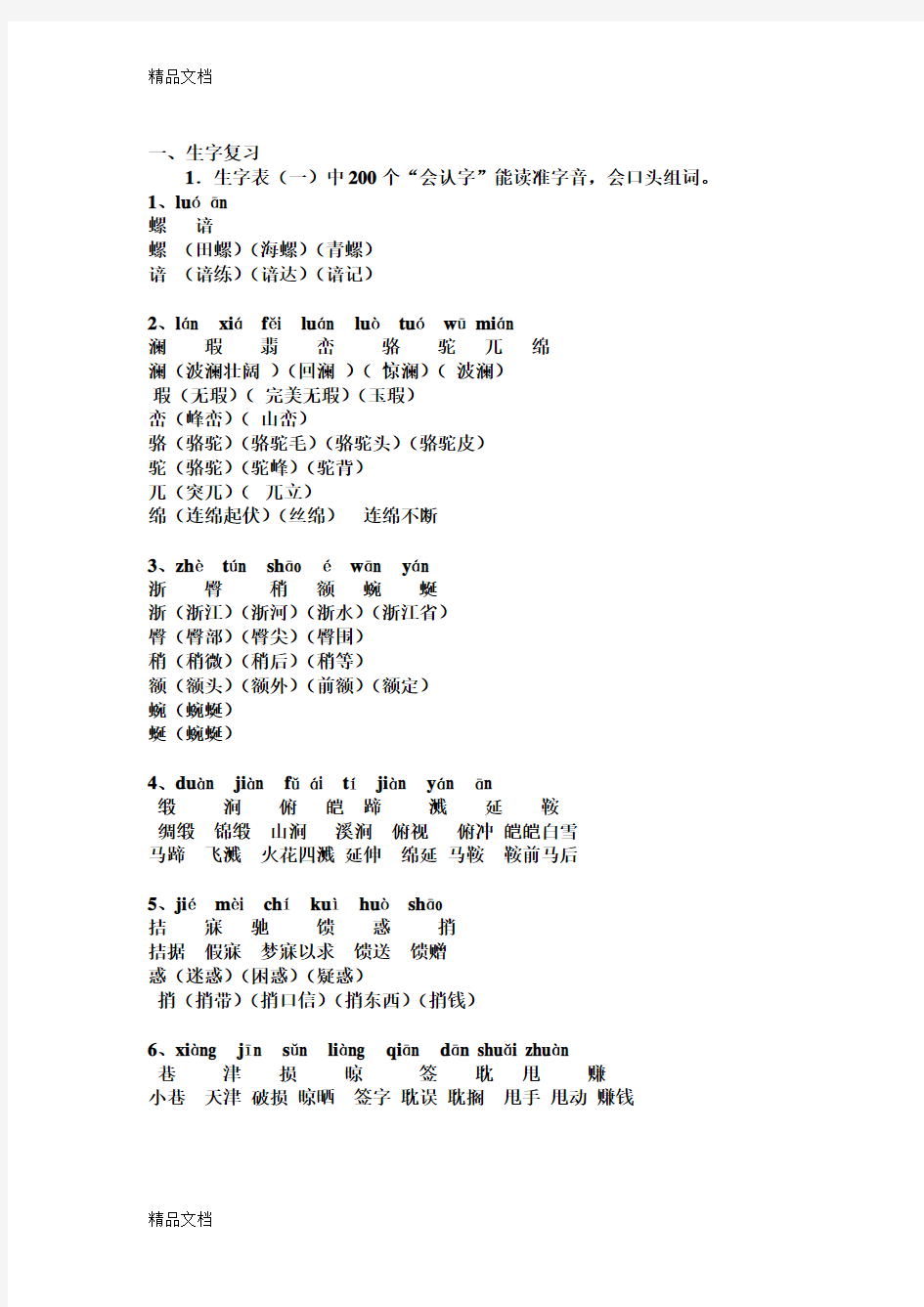 最新四年级下册生字组词