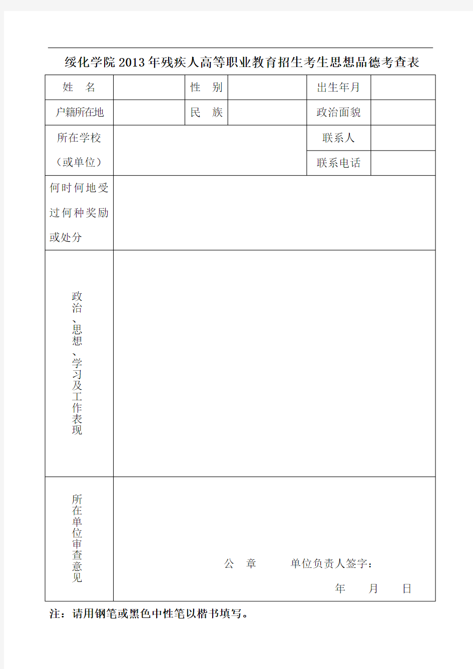 绥化学院2013年残疾人高等职业教育招生考生思想品德考查表.doc