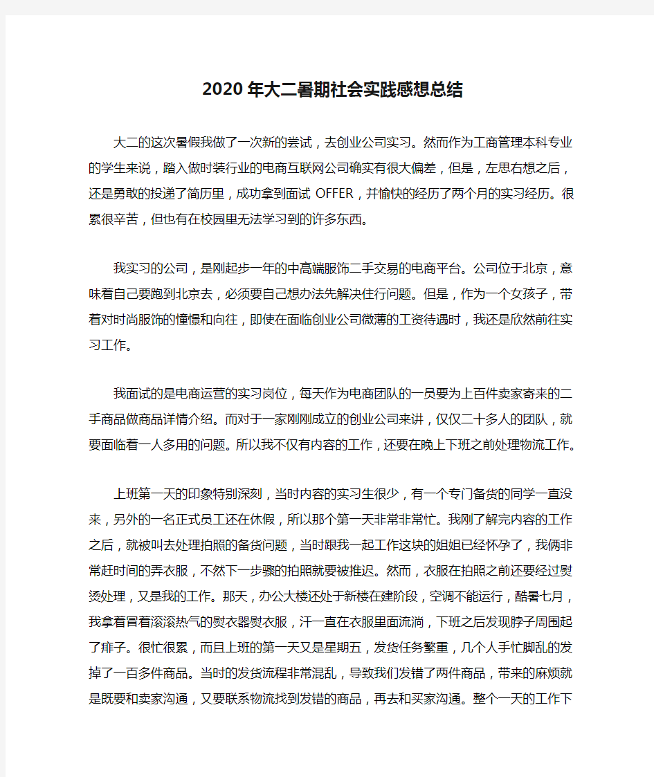 2020年大二暑期社会实践感想总结