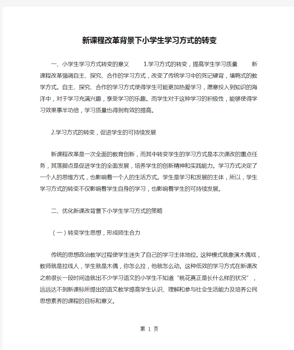 新课程改革背景下小学生学习方式的转变共4页文档