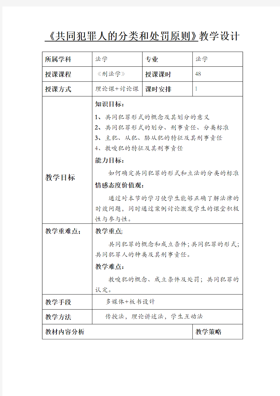 共同犯罪人的分类和处罚原则刑法学教学设计