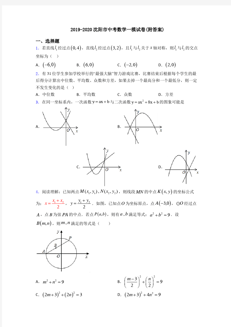 2019-2020沈阳市中考数学一模试卷(附答案)