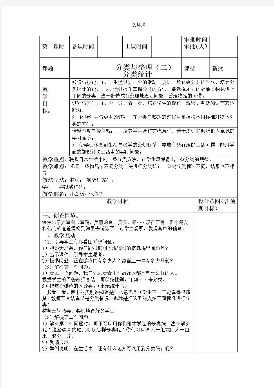 《分类与整理(二)分类统计》精品教案