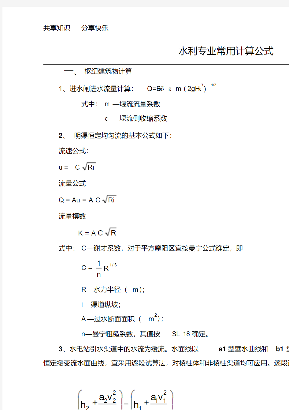 水利工程常用计算公式