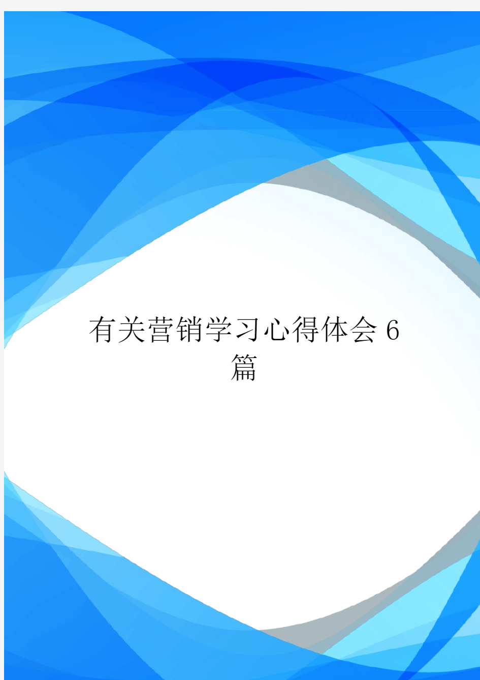 有关营销学习心得体会6篇.doc