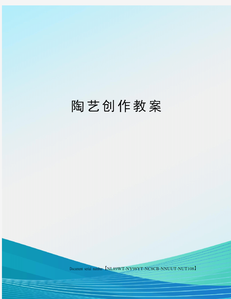 陶艺创作教案完整版