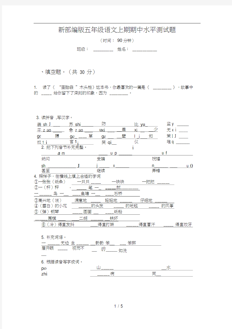 新部编版五年级语文上期期中水平测试题