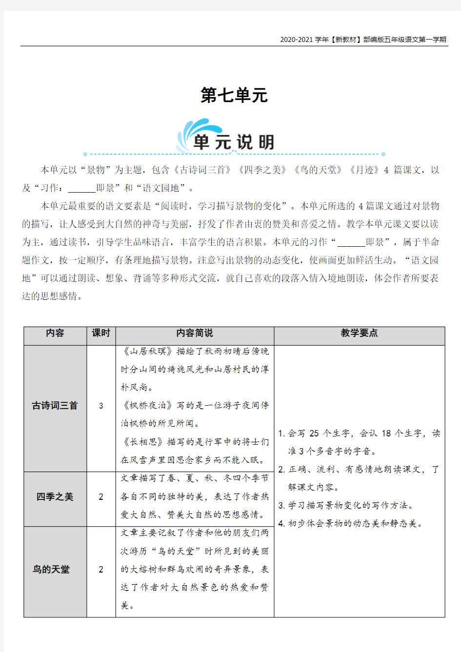 【新教材】部编版语文五年级上册古诗词三首(教案)