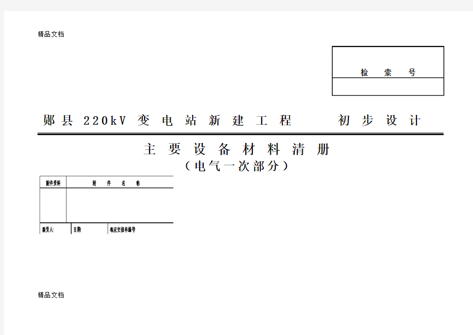 (整理)主要设备材料清册电气一次部分.