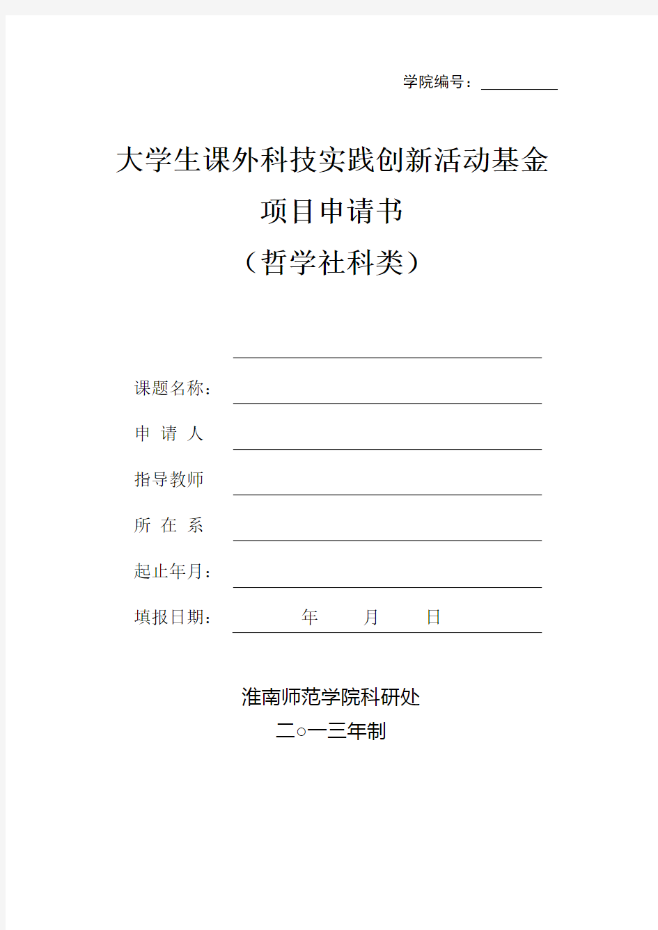 哲学社科类课外科技实践创新活动基金项目申报书