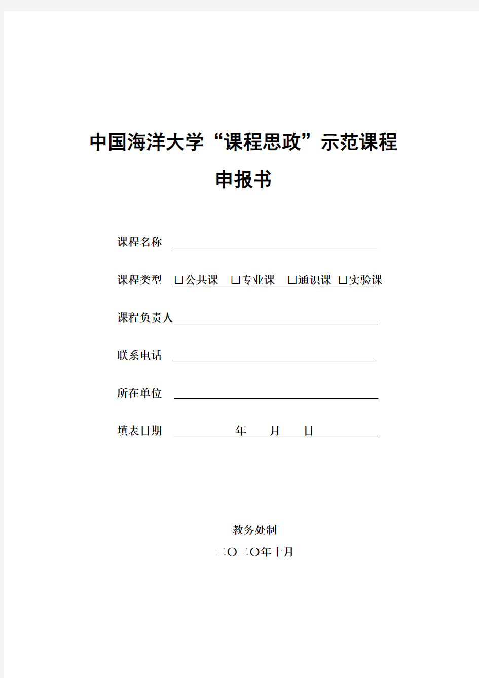 中国海洋大学“课程思政”示范课程申报书