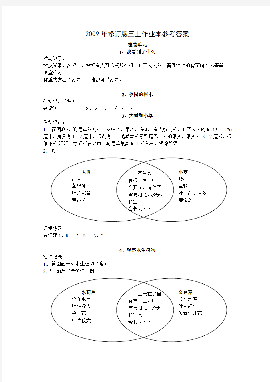 教科版三年级科学上册作业本答案